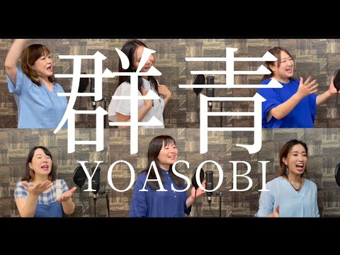 群青/YOASOBI -アカペラ-【声だけで演奏する】