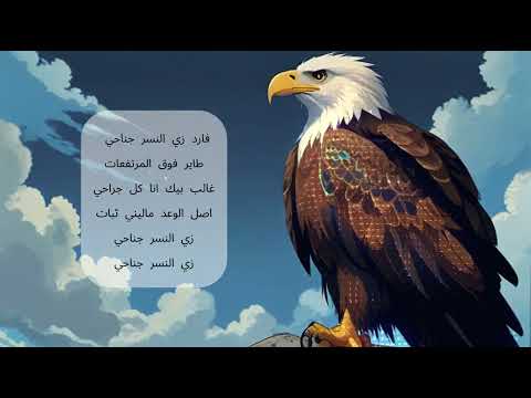 فارد زي النسر جناحي