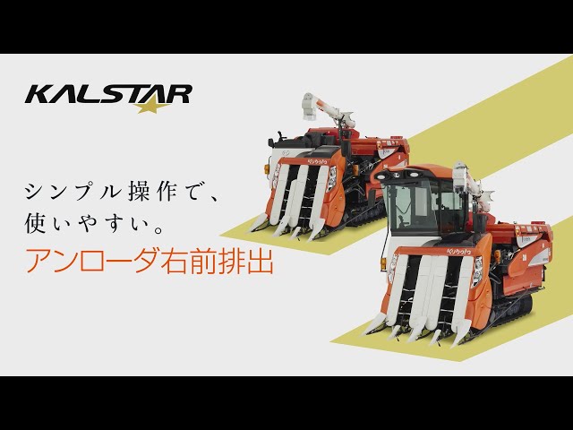 クボタコンバイン KALSTAR＜カルスターシリーズ＞ KR334・KR338