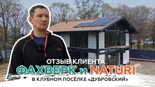 Отзыв жителей. Фахверк и NATURI. Коттеджный посёлок «Дубровский»