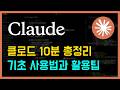 클로드 왕초보부터 실전까지 | 바로 따라하는 10가지 팁
