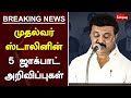 முதல்வர் ஸ்டாலினின் 5 ஜாக்பாட் அறிவிப்புகள் | MK Stalin | TN CM Stalin | Tamil Nadu | Sathiyam News