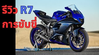 Yamaha R7 การขับขี่ เหมาะกับมือใหม่? บิ๊กไบค์คันแรก?