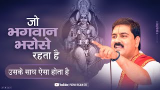 जो भगवान भरोसे रहता है, उसके साथ ऐसा होता है | Pujya Rajan Jee | Shri Ram Katha