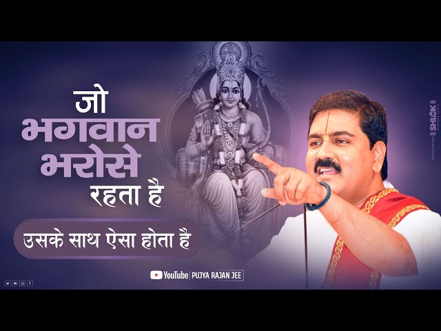 जो भगवान भरोसे रहता है, उसके साथ ऐसा होता है | Pujya Rajan Jee | Shri Ram Katha class=