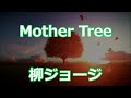 ♪mother tree  柳ジョージの隠れた名曲!Youtube初アップです。レジェンドギタリスト故大村憲司さんとの夢の競演!