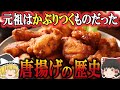 【ゆっくり解説】唐揚げの歴史（新石器時代～昭和時代）