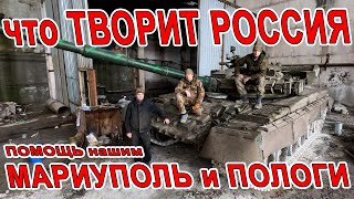 ОШАЛЕТЬ ЧТО ТВОРИТ РОССИЯ в МАРИУПОЛЕ. ПОЛОГИ ГОРОД на ФРОНТЕ! ПОМОЩЬ из АНАПЫ для НАШИХ  на СВО