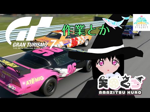 【GT7】ウィークリーをちゃっちゃと終わらせる【#大海原プロジェクト】