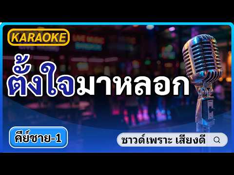 ตั้งใจมาหลอก คาราโอเกะ [ลดคีย์]