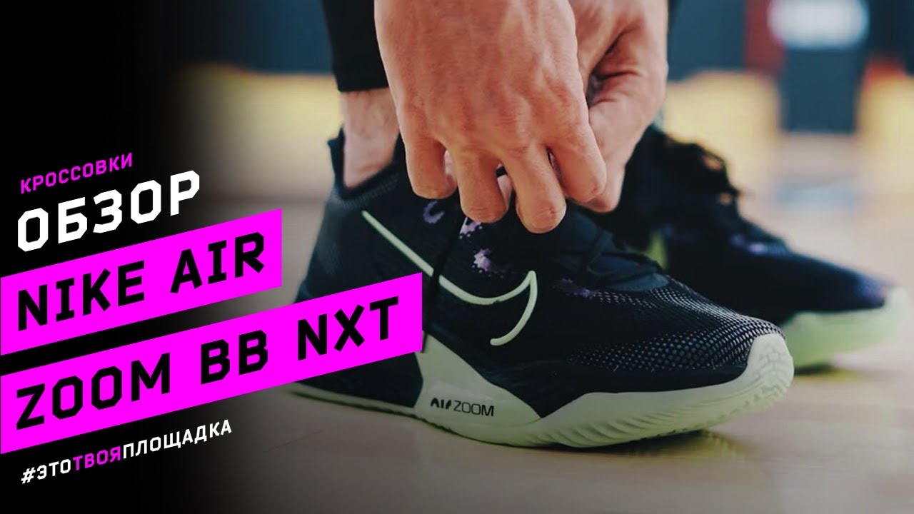 Баскетбольные кроссовки Nike Air Zoom BB NXT (DB9990-100) оригинал
