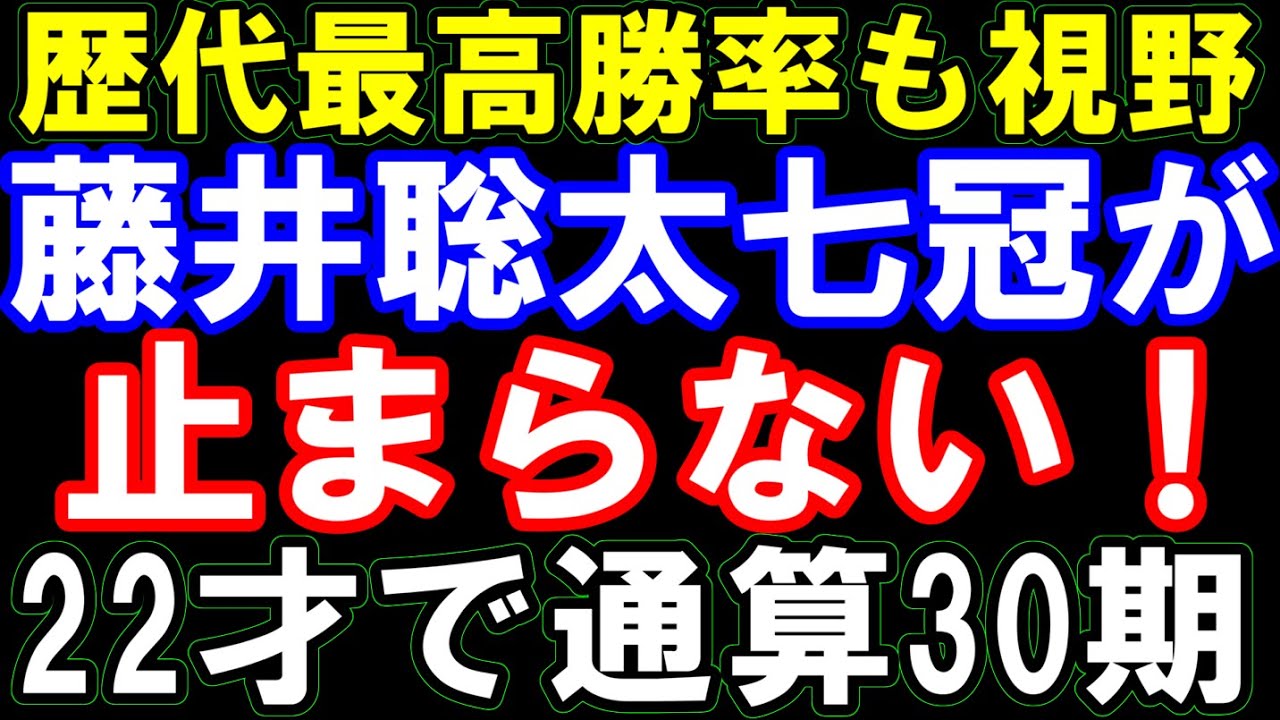 22歳で通算30期!藤井聡太七冠の「通算100期&永世八冠」を止められる人は出てくるのか徹底考察してみました