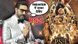 Please….. Watch PS-1 | Abhishek Bachchan Requesting Audience 2 Watch Wife Aishwarya Rai’s Movie PS-1