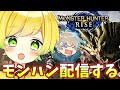 【モンハンライズ】初心者ですがモンハンをやってみようと思います【そらびび】【steam版】