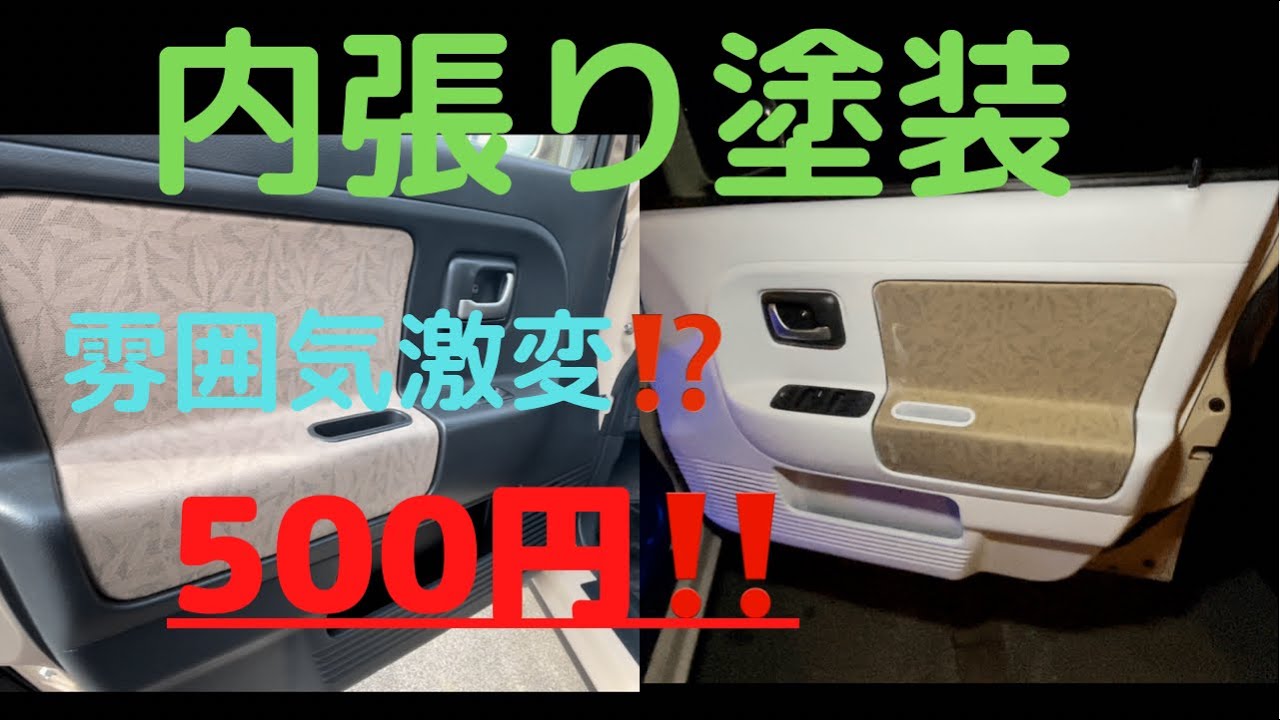 カスタム 内張りdiy 塗装 たった500円で誰でもオシャレに激変 ラパン Diy カスタム 内装 塗装 Youtube