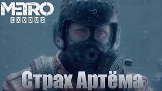 Метро-Страх Артёма