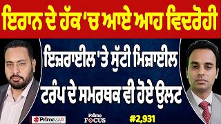 Prime Focus (2,931) | Iran ਦੇ ਹੱਕ ‘ਚ ਆਏ ਆਹ ਵਿਦਰੋਹੀ, Trump ਦੇ ਸਮਰਥਕ ਵੀ ਹੋਏ ਉਲਟ
