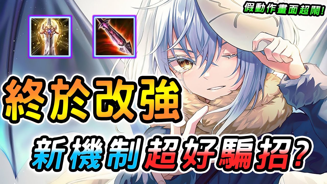 傳說對決 ｜9/11不停機更新他終於改強了！新增多個機制，玩家卻不看好的改動😳沒想到意外好騙招？畫面好像哪裡怪怪的...【娘子】Arena of Valor 史蘭茲