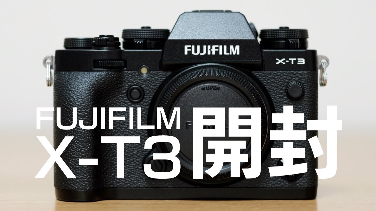 【FUJIFILM X-T3 開封】富士フイルムのAPS-Cミラーレス一眼カメラを購入！