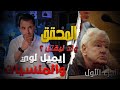 المحقق السلسلة العالمية الحلقة 23 الجزء 1 إيميل لوي والمنسيات