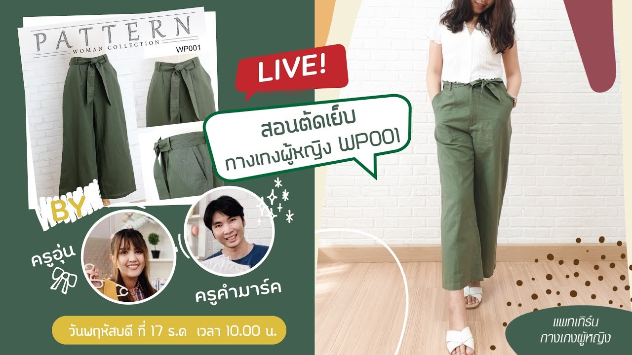 เย็บกางเกง  Update New  LIVE สอนตัดเย็บกางเกงผู้หญิง แพทเทิร์น WP001กางเกงผู้หญิงขายาว ทรงบาน