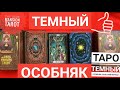 ТАРО ТЕМНЫЙ ОСОБНЯК:СРАВНЕНИЕ ЧЕРНОЙ И ЛИМИТИРОВАННОЙ ЗОЛОТОЙ