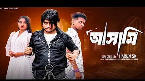 আসামি  পার্ট ২   | Asami  Part 2  l  Bangla Natok 2025  l  Toni & Salma  l Palli Gram TV 