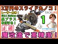 2万円のスライド丸ノコ！　魔改造で高精度！ TACKLIFE PMS01X #1【DIY】タックライフ レーザー付き　スライド丸ノコ