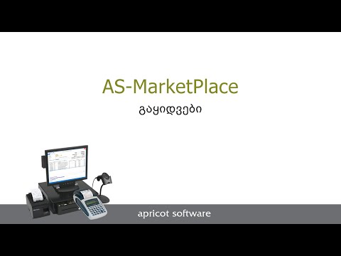 2. AS-МarketPlace. გაყიდვები