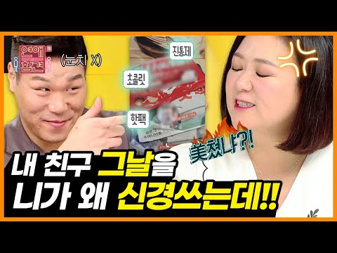 남친과 찐친이 된 내 친구&rsquo;들&rsquo;?! 나 빼고 은밀한 속사정까지 공유한 그들 [연애의 참견3] | KBS Joy 201027 방송