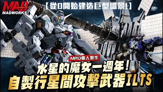 MAD瘋人製作-水星魔女一周年! 從0開始建造巨型兵器! 超狂重現行星間攻擊武器ILTS!ft.@DUCKFLY.STUDIO #水星の魔女#風靈鋼彈#異靈鋼彈#THEWITCHFROMMERCURY