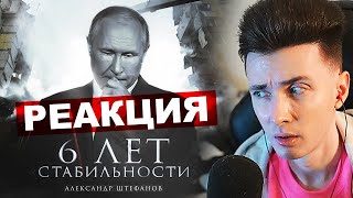 ХЕСУС СМОТРИТ: КАК ПРОШЁЛ ПОСЛЕДНИЙ СРОК ПУТИНА? | АЛЕКСАНДР ШТЕФАНОВ | РЕАКЦИЯ