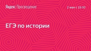 Подготовка к ЕГЭ по истории. Занятие 24