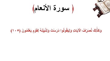سورة الأنعام الاية 105