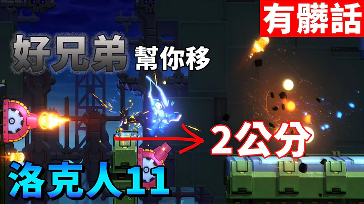 【TG】洛克人11，好兄弟幫你移2公分 - 天天要聞