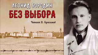 Бородин Леонид - Без выбора (1 часть из 2-х). Читает Вячеслав Герасимов