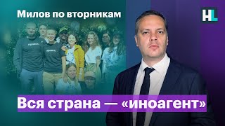 Вся страна — «иноагент» | Милов по вторникам