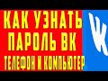 как узнать пароль от вк в 2021. Как узнать пароль от вк на Телефоне. Как посмотреть пароль от вк