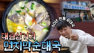 대림🥘삼거리먼지막순대국🥘서울3대국밥! 7천원짜리국밥. 가성비 최강의 