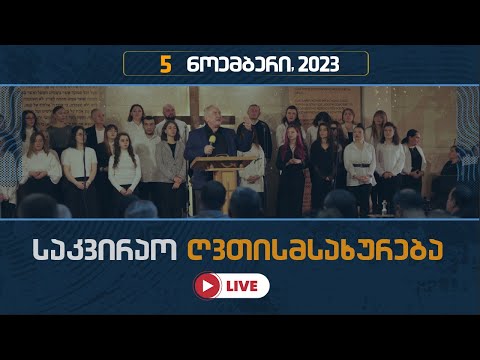 საკვირაო ღვთის მსახურება | 5 ნოემბერი, 2023