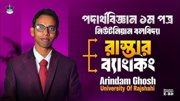 নিউটনীয় বলবিদ্যা: রাস্তার ব্যাংকিং | 100% নির্ভুল | Ideal Speed & Friction Explained | BUET & HSC 