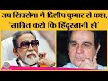 जब Shiv Sena ने Dilip Kumar पर Pakistan का award लौटाने का दबाव बनाया