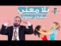 بلا معنى الحلقة 36- مشكل نسوان