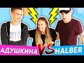 КЛИПЫ В РЕАЛЬНОЙ ЖИЗНИ! КАТЯ АДУШКИНА VS. HalBer