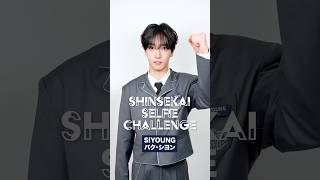 𝗦𝗛𝗜𝗡𝗦𝗘𝗞𝗔𝗜 𝗦𝗘𝗟𝗙𝗜𝗘 𝗖𝗛𝗔𝗟𝗟𝗘𝗡𝗚𝗘 📷 ⡱SIYOUNG ( パク・シヨン )