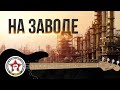 Клип "На заводе" (Иван Хоменков) | Музыка