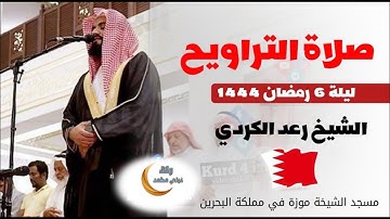 صلاة التراويح ليلة6 رمضان 1444هـ|القارئ رعدالكردي يمتع المصلين بترتيل عراقي بديع