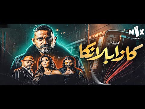 فيلم كازابلانكا كامل  بطولة امير كرارة وعمرو عبد الجليل واياد نصار