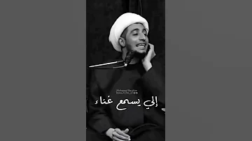 كلام الشيخ علي المياحي عن الاغاني والحرام فيديو يغير التفكير للافضل استمع 