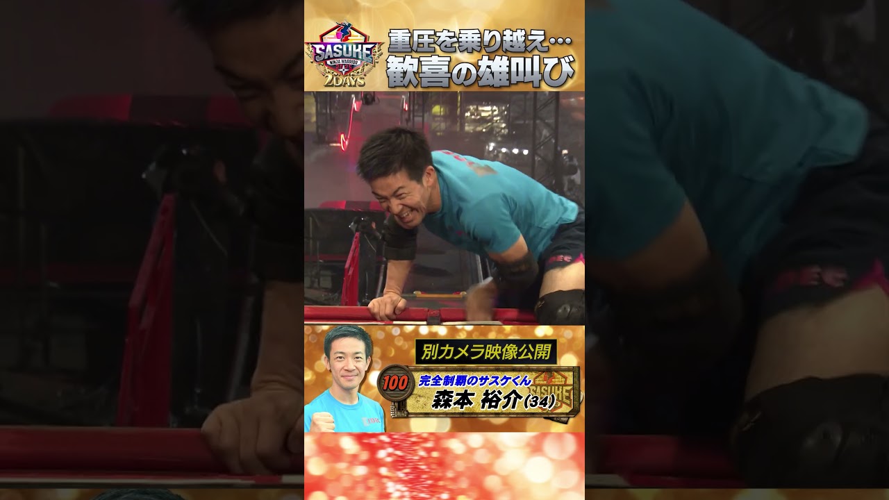 SASUKE2025の結果まとめ！史上初2夜連続放送の結末はいかに